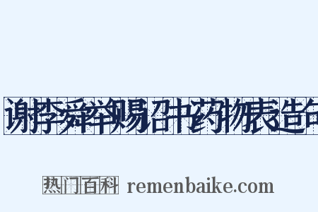 谢李舜举赐诏书药物表造句是什么意思的图片